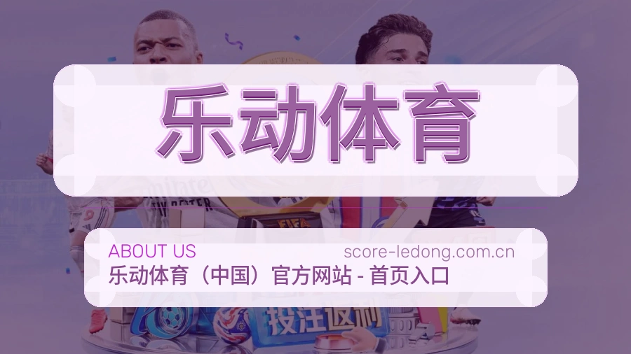 乐动体育 品牌与企业概况