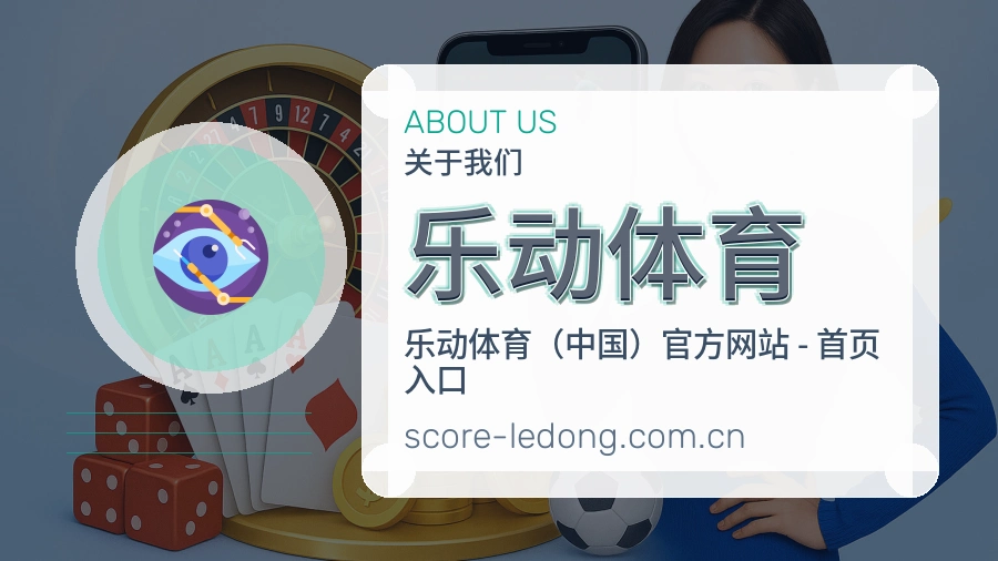 乐动体育体育入口与内容服务